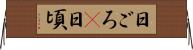 日ごろ(P) Horizontal Wall Scroll