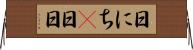 日にち(P) Horizontal Wall Scroll