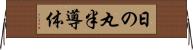 日の丸半導体 Horizontal Wall Scroll