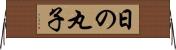 日の丸子 Horizontal Wall Scroll