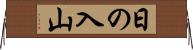 日の入山 Horizontal Wall Scroll