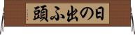 日の出ふ頭 Horizontal Wall Scroll