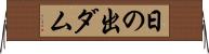 日の出ダム Horizontal Wall Scroll