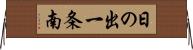 日の出一条南 Horizontal Wall Scroll