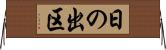 日の出区 Horizontal Wall Scroll