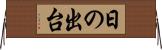 日の出台 Horizontal Wall Scroll