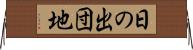 日の出団地 Horizontal Wall Scroll