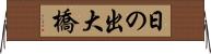 日の出大橋 Horizontal Wall Scroll