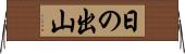 日の出山 Horizontal Wall Scroll