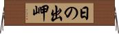 日の出岬 Horizontal Wall Scroll