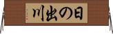 日の出川 Horizontal Wall Scroll