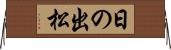 日の出松 Horizontal Wall Scroll