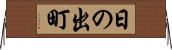 日の出町 Horizontal Wall Scroll