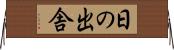 日の出舎 Horizontal Wall Scroll
