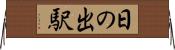 日の出駅 Horizontal Wall Scroll