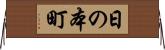 日の本町 Horizontal Wall Scroll