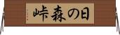 日の森峠 Horizontal Wall Scroll