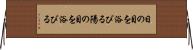 日の目を浴びる Horizontal Wall Scroll