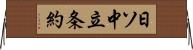 日ソ中立条約 Horizontal Wall Scroll