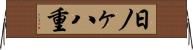 日ノヶ八重 Horizontal Wall Scroll