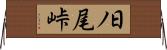日ノ尾峠 Horizontal Wall Scroll