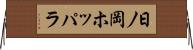 日ノ岡ホッパラ Horizontal Wall Scroll