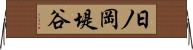 日ノ岡堤谷 Horizontal Wall Scroll