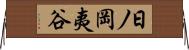 日ノ岡夷谷 Horizontal Wall Scroll