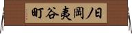 日ノ岡夷谷町 Horizontal Wall Scroll