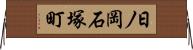 日ノ岡石塚町 Horizontal Wall Scroll
