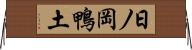 日ノ岡鴨土 Horizontal Wall Scroll