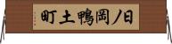日ノ岡鴨土町 Horizontal Wall Scroll