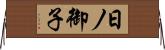 日ノ御子 Horizontal Wall Scroll