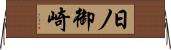 日ノ御崎 Horizontal Wall Scroll