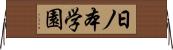 日ノ本学園 Horizontal Wall Scroll