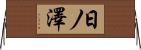 日ノ澤 Horizontal Wall Scroll
