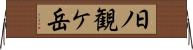 日ノ観ケ岳 Horizontal Wall Scroll