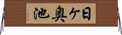 日ヶ奥池 Horizontal Wall Scroll