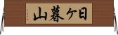日ヶ暮山 Horizontal Wall Scroll