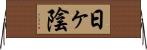 日ヶ陰 Horizontal Wall Scroll