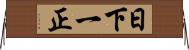 日下一正 Horizontal Wall Scroll