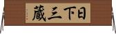 日下三蔵 Horizontal Wall Scroll