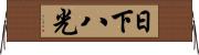 日下八光 Horizontal Wall Scroll