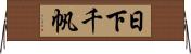 日下千帆 Horizontal Wall Scroll