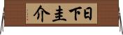 日下圭介 Horizontal Wall Scroll