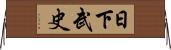 日下武史 Horizontal Wall Scroll