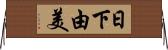 日下由美 Horizontal Wall Scroll