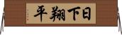 日下翔平 Horizontal Wall Scroll