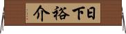 日下裕介 Horizontal Wall Scroll