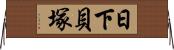 日下貝塚 Horizontal Wall Scroll